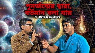 পুনজন্মের দ্বারা, বর্তমান বলা যায়| ft - Devadeep Mittra | @Kkpodcast2023 |