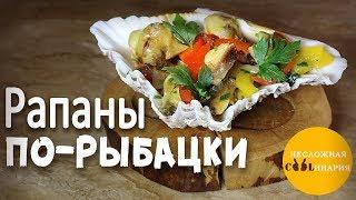 Рапаны по-рыбацки