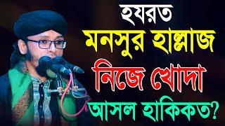 হযরত মনসুর হাল্লাজ নিজে খোদা আসল হাকিকত, Ibrahim Ahmad Babul Rezvi মুফতি ইব্রাহিম আহম্মদ বাবুল রেজভী