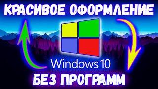 Красивый рабочий стол Windows 10 ►Оформление без программ