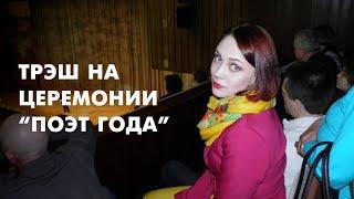 "ПОЭТ ГОДА". УЖАСНАЯ ОРГАНИЗАЦИЯ - Не пускала охрана, не хватило места в зале