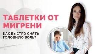 Лучшие таблетки при мигрени, которые помогут быстро снять головную боль 