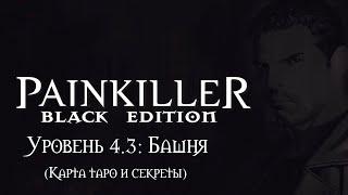 Painkiller: Black Edition. Уровень 4.3: Башня