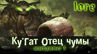 TOTAL WAR: WARHAMMER 3 - КУГАТ ОТЕЦ ЧУМЫ | lore, спекуляции.