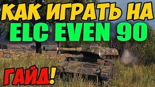 ELC EVEN 90 - КАК ИГРАТЬ, ГАЙД WOT! ОБЗОР НА ПРЕМ ТАНК Елс Евен 90 World Of Tanks! Оборудование?