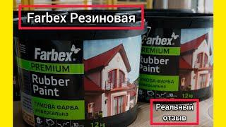 Топовая краска Farbex Резиновая! Реальный отзыв