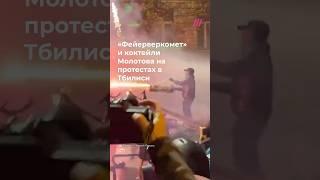 Коктейли Молотова и «фейерверкомет»: в Грузии продолжается противостояние оппозиции со спецназом