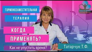 Когда начать прием ГОРМОНОЗАМЕСТИТЕЛЬНОЙ ТЕРАПИИ? Как не упустить время?