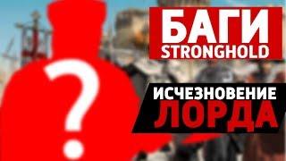 Исчезновение лорда: Баги Stronghold Crusader