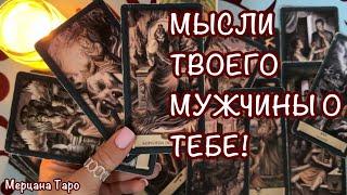 МЫСЛИ ТВОЕГО МУЖЧИНЫ! 🩷