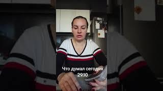 Что думал сегодня 29.10. ватсап и телеграмм +79313131879