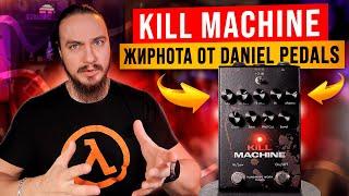 ЖИРНОТА от Daniel Pedals. "Kill Machine"