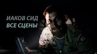 Иаков Сид — Все сцены (Far Cry 5)