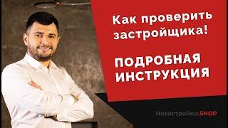 Как проверить застройщика - подробная инструкция! #надежныйзастройщик