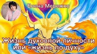 Жизнь духовной личности или "жизнь по духу" (Елена Мережко)