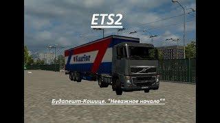 ETS2. Будапешт-Кошице. "Неважное начало"