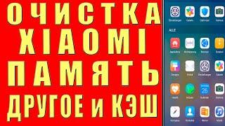 Как ОЧИСТИТЬ XIAOMI, Очистить ПАМЯТЬ на Xiaomi, Удалить ДРУГОЕ в ПАМЯТИ Xiaomi, Очистить КЭШ Сяоми