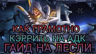 ГАЙД НА ЛЕСЛИ И ПОДРОБНЫЙ ГАЙД НА МАКРО ИГРУ ЗА АДК ОТ МИФИЧЕСКОЙ СЛАВЫ | Mobile Legends : Bang Bang