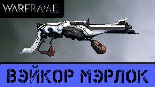 Warframe: Обзор Вэйкор Мэрлок