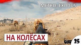 НА КОЛЁСАХ #25 - METRO EXODUS ПОДРОБНОЕ ПРОХОЖДЕНИЕ