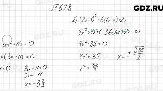 № 628 - Алгебра 8 класс Мерзляк