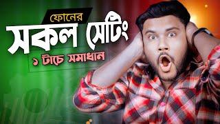 ফোনের সকল সেটিংস ১ টাচে  সমাধান  হবে !!