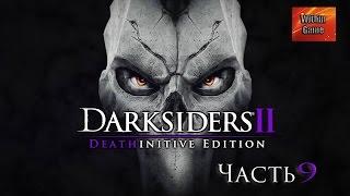 Darksiders II #9 - Босс Увалень - Конструкт