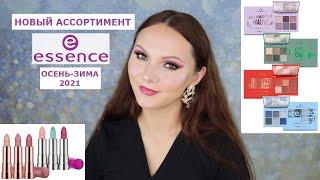 ESSENCE НОВЫЙ АССОРТИМЕНТ ОСЕНЬ-ЗИМА 2021 | НОВИНКИ ESSENCE | БЬЮТИ НОВОСТИ