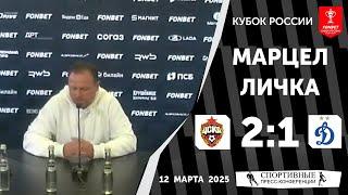 ЦСКА 2:1 «Динамо». 12 марта 2025 года. Кубок России по футболу. Марцел Личка.