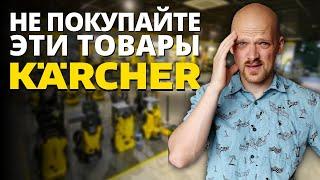 Не покупайте эти товары KARCHER!