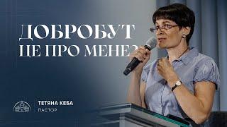 Добробут - це про мене? | пастор Тетяна Кеба | 27.10.2024