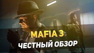 MAFIA 3 - ЧЕСТНЫЙ ОБЗОР