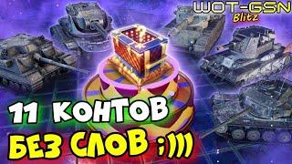 БЕЗ ЛИШНЕЙ ВОДЫ!Конты "Огромный Сюрприз"Открытие 11 штук в WoT Blitz 2024 | WOT-GSN