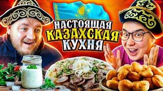 Пробуем НАСТОЯЩУЮ КАЗАХСКУЮ ЕДУ! Бешбармак, Баурсаки, Айран