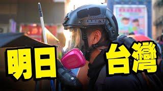 台灣人不懂「今日香港明日台灣」？解密香港 
