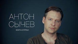 Антон Сычев. Актерская визитка. Интервью