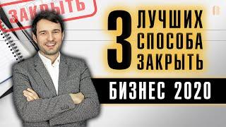 Как ликвидировать компанию в 2020 году: способы, стоимость, защита участников при закрытии ООО