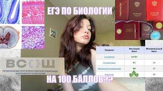 как сдать ЕГЭ по биологии на 100* баллов? | где готовиться к ЕГЭ? | НОО