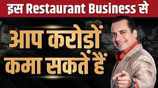 इस Restaurant Business से आप करोड़ों कमा सकते हैं | Case Study | Dr Vivek Bindra