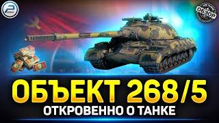 Обзор Объект 268 вариант 5 за Боны  Стоит ли брать Объект 268/5 Мир Танков