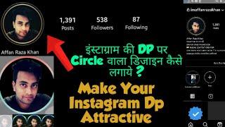 Instagram ki dp par circle kaise lagaye | How to set colorfull design on instagram dp | 2020 Tricks