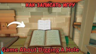 РУКОВОДСТВО Как сохранить игру в игре A Game About Digging A Hole учебник сохранить