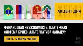 Финансовая неуязвимость: платежная система БРИКС  альтернатива Западу? Максим Чирков.