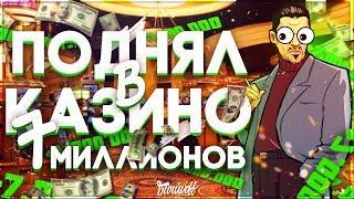RADMIR CRMP - БАГНУЛ КАЗИНО ?! ПОДНЯЛ 7.000.000 РУБЛЕЙ В КАЗИНО