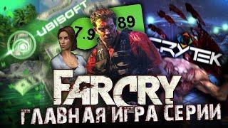 ГЛАВНАЯ ИГРА СЕРИИ | FAR CRY | ЛУЧШАЯ ЧАСТЬ?