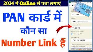 How to check which number is linked with pan card | PAN कार्ड में किस mobile नंबर लिंक हैं पता करें