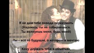 Michael Jackson - Baby Be Mine (перевод на русский)