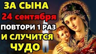 24 сентября ВКЛЮЧИ МОЛИТВУ ЗА ЗДОРОВЬЕ И СЧАСТЬЕ СЫНА! Самая Сильная молитва за сына. Православие