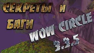 Секреты/Баги WoW о которых вы возможно не знаете (WoW Circle 3.3.5)