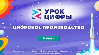 Урок Цифры - Цифровое производство. Полное прохождение за все классы